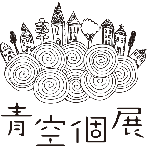 青空個展