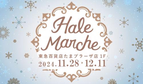 【東急百貨店たまプラーザ店】Hale Marche