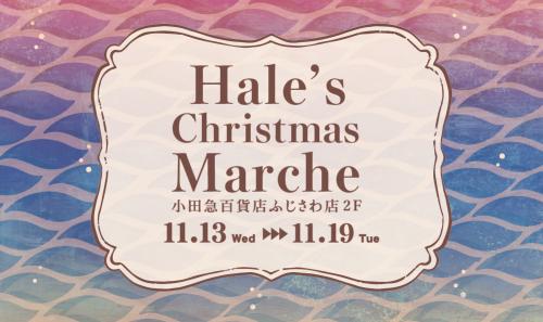 Hale's Christmas Marche@小田急ふじさわ店2F