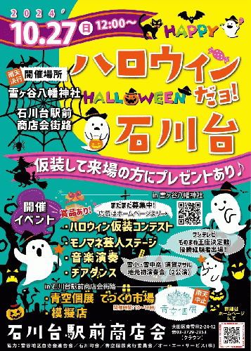 石川台 ハロウィンてづくり市《特別開催》