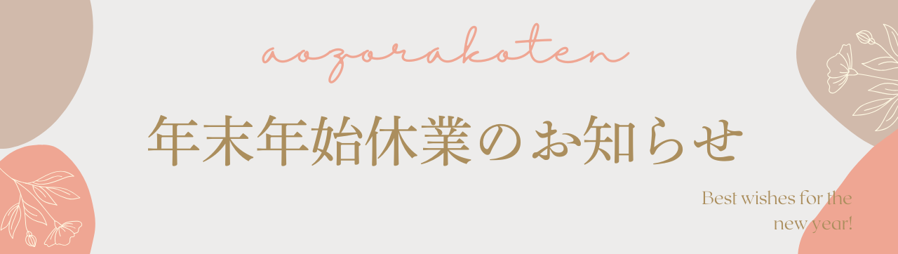 年末年始休業のお知らせ